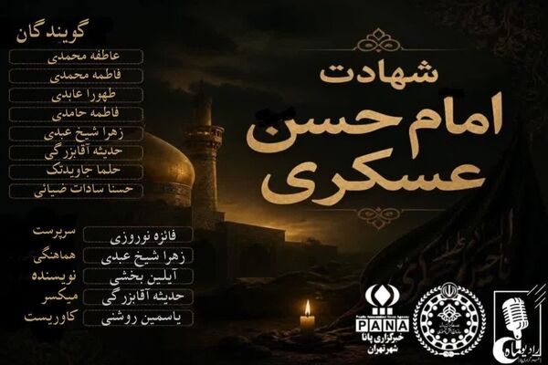 به بهانه شهادت یازدهمین پیشوای شیعیان
