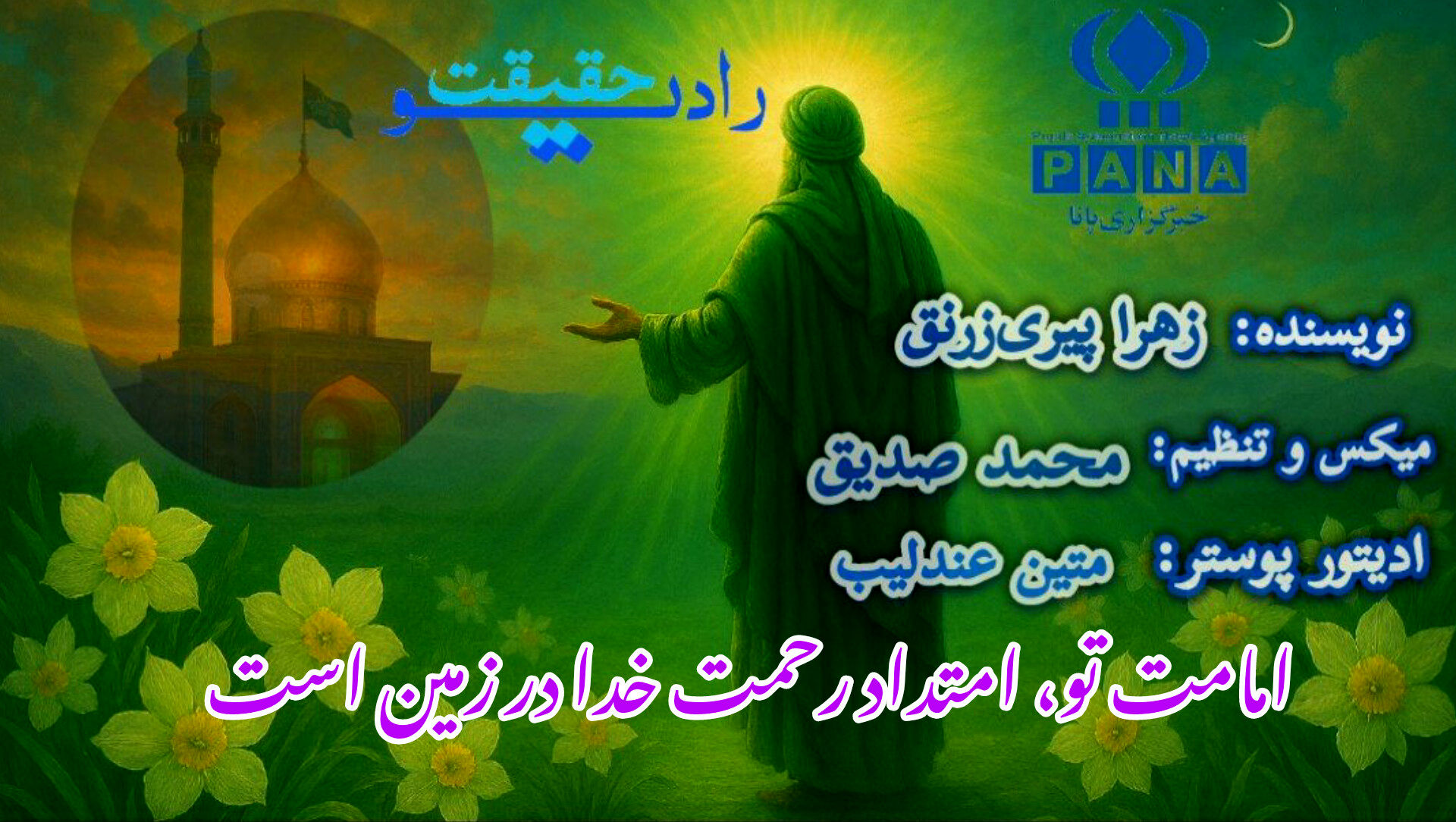 امامت تو، امتداد رحمت خدا در زمین است