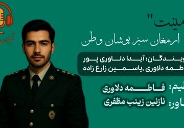 امنیت ارمغان سبز پوشان وطن 