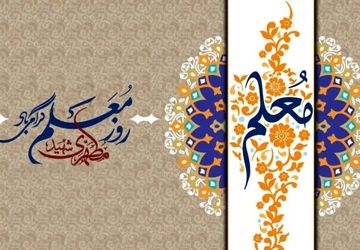 قدرشناسی مقام معلم، گام نهادن در مسیر پیشرفت و توسعه ایران است