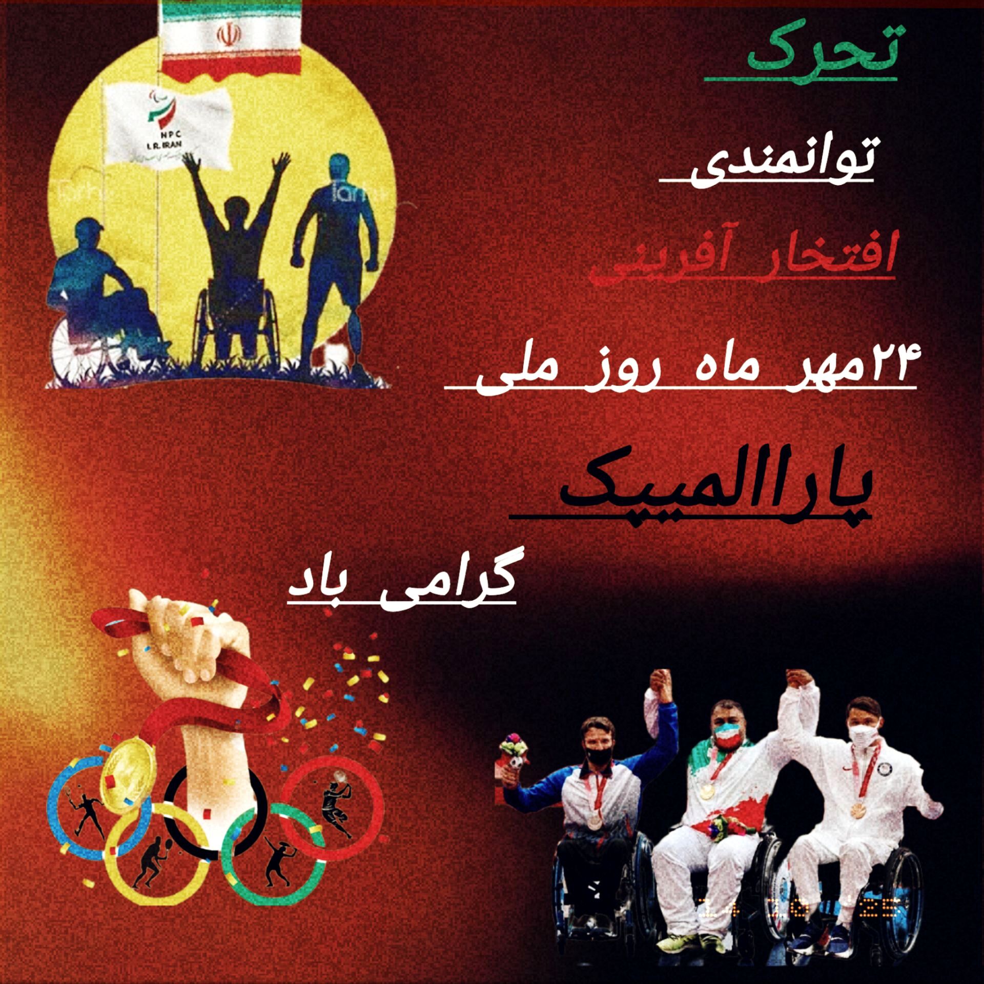 پارالمپیکی‌ها محدودیت را از مرزهای ایران پس می‌زنند