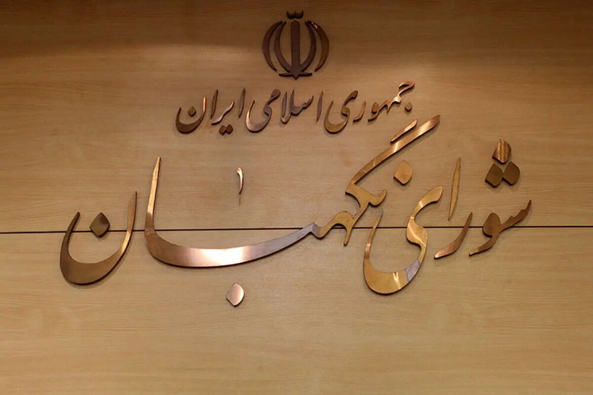 شورای نگهبان ضامن سلامت نظام و پاسدار قانون اساسی است