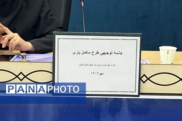 جلسه توجیهی مدیران متوسطه اول و دوم برای طرح مکمل یاری