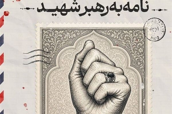 پویش نامه به رهبر شهید تا 25 تیر ادامه دارد/ نامه‌های مردم به گنجینه ارزشمندی برای ثبت این مقطع مهم در تاریخ ایران اسلامی تبدیل می‌شوند