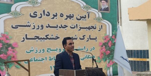 افتتاح تجهیزات ورزشی جدید در پارک شهر خشکبیجار