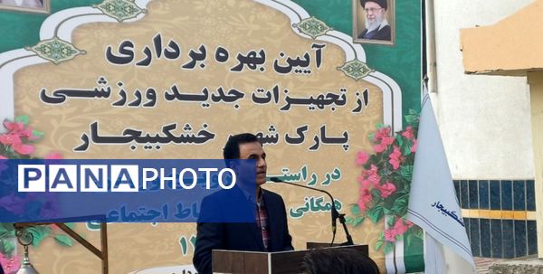 افتتاح تجهیزات ورزشی جدید در پارک شهر خشکبیجار