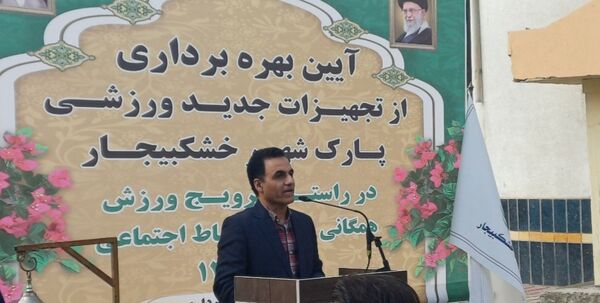 افتتاح تجهیزات ورزشی جدید در پارک شهر خشکبیجار
