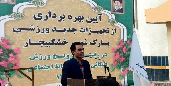 افتتاح تجهیزات ورزشی جدید در پارک شهر خشکبیجار