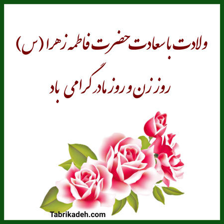 حضرت فاطمه (س) الگوی فضیلت و کمال