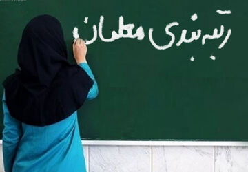 نظام رتبه‌بندی گامی در جهت بهبود وضعیت معیشتی معلمان