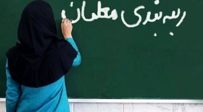 نظام رتبه‌بندی گامی در جهت بهبود وضعیت معیشتی معلمان