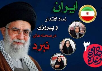 ایران، نماد اقتدار و پیروزی در صحنه‌های نبرد  