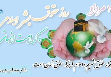 روز حقوق بشر اسلامی و کرامت انسانی؛ فرصتی برای ترویج ارزش های انسانی در راستای آموزه های اسلامی