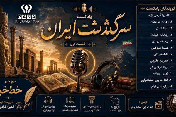 نخستین قسمت پادکست سرگذشت ایران