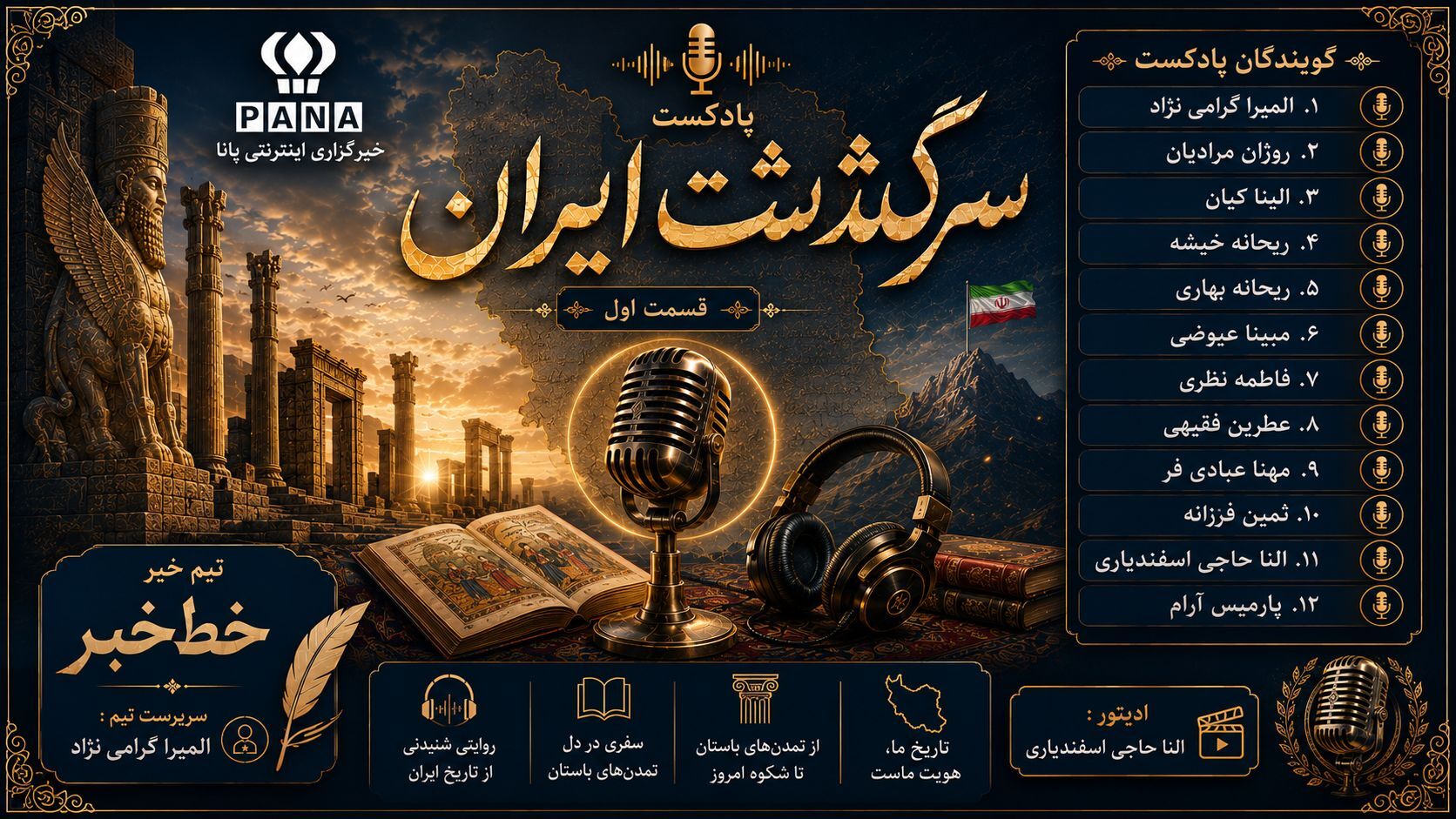 نخستین قسمت پادکست سرگذشت ایران منتشر شد