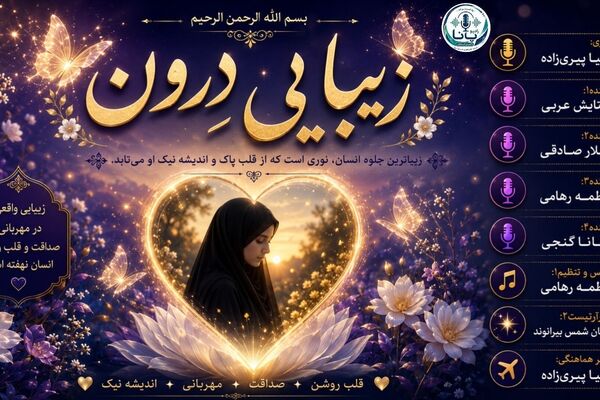 زیبایی درون را دوباره تعریف کنید