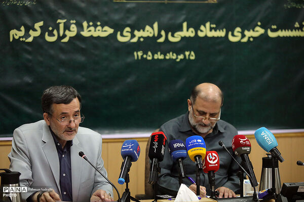 نشست خبری ستاد ملی راهبری حفظ قرآن کریم