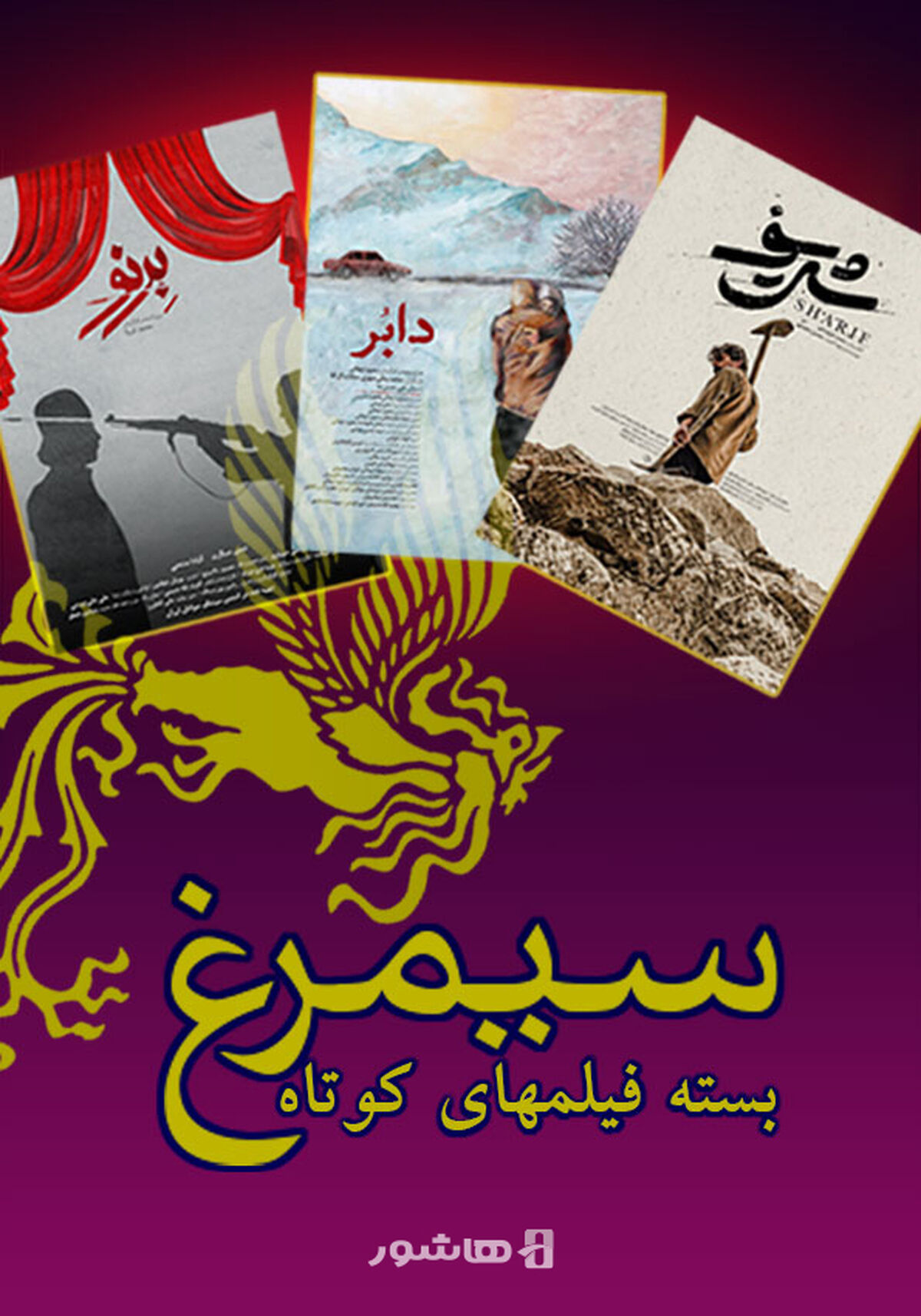 آغاز اکران آنلاین بسته فیلم های کوتاه سیمرغ در هاشور