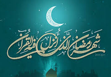 رمضان، فرصتی برای پاک کردن آینه‌ی قلب