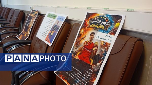 اولین انتخابات مجمع انجمن ورزشی دانش‌آموزان استان البرز 