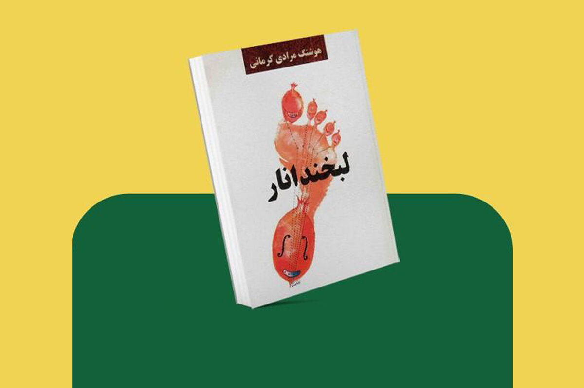 «لبخند انار»؛ ۱۶ داستان کوتاه از دل زندگی مردم عادی