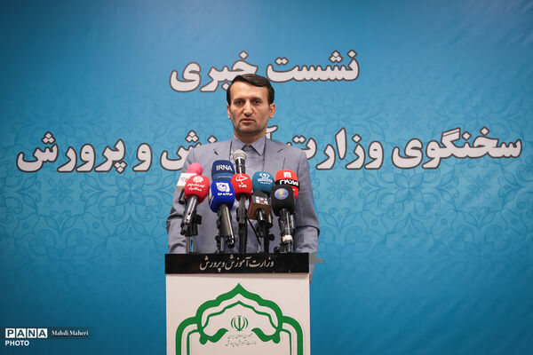 نشست خبری سخنگوی وزارت آموزش و پرورش