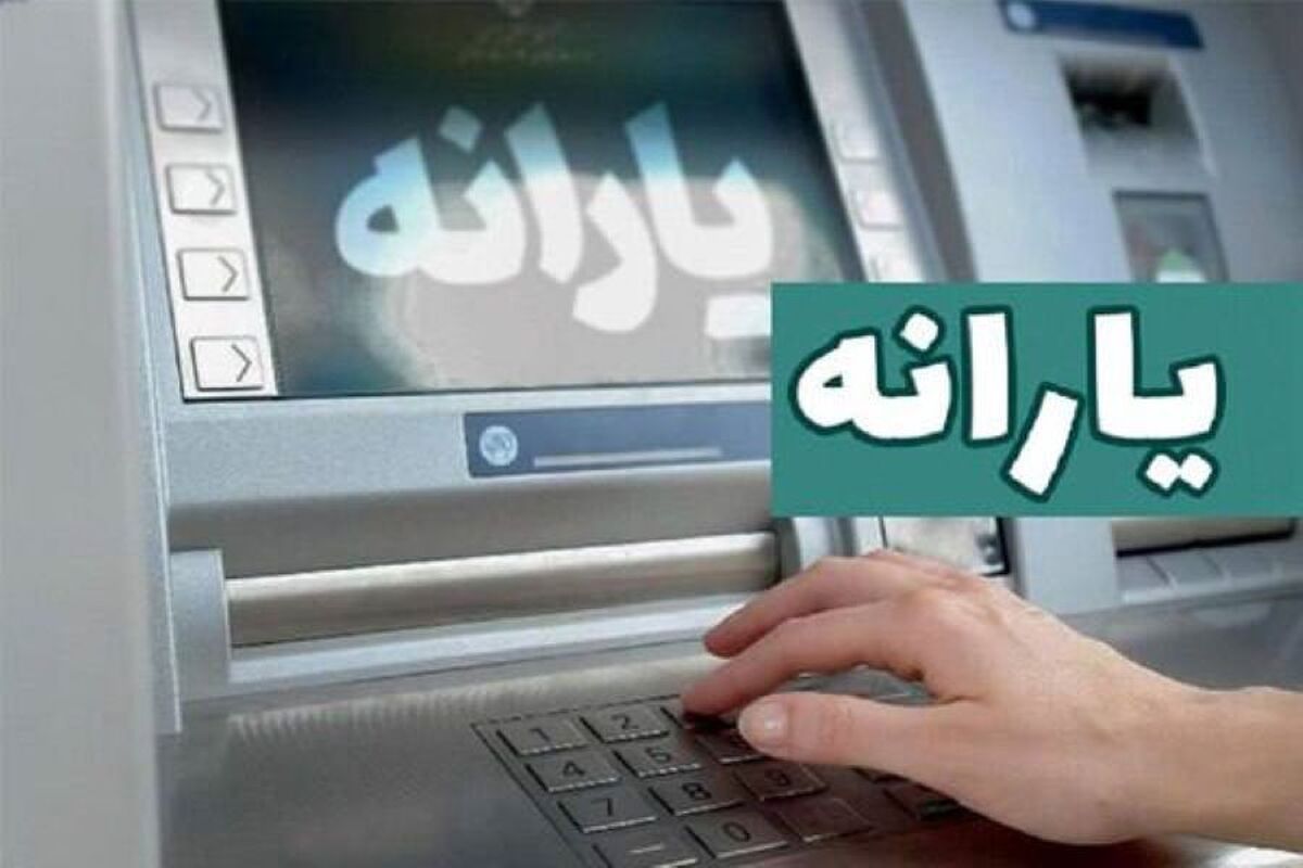 یارانه مرحله ۱۷۰ واریز شد/ قابل برداشت از ساعت ۲۴ سی و یکم فروردین