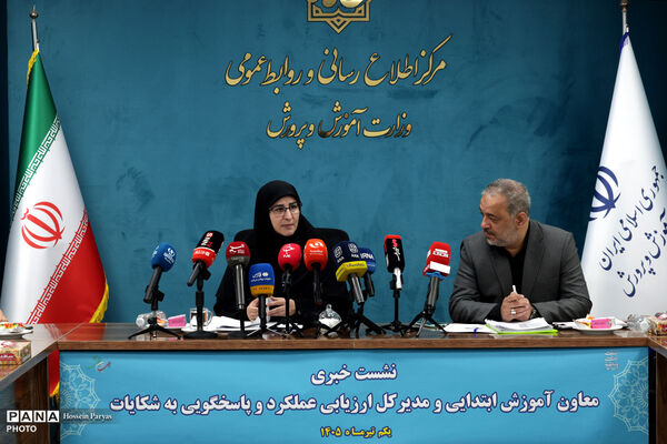 نشست خبری معاون آموزش ابتدایی وزارت آموزش و پرورش