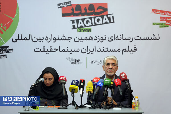 نشست رسانه‌ای نوزدهمین جشنواره «سینماحقیقت»