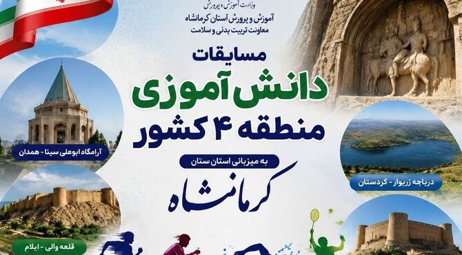 «روایت یک میزبانی»؛ کرمانشاه در قاب ورزش دانش‌آموزی