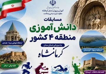 «روایت یک میزبانی»؛ کرمانشاه در قاب ورزش دانش‌آموزی