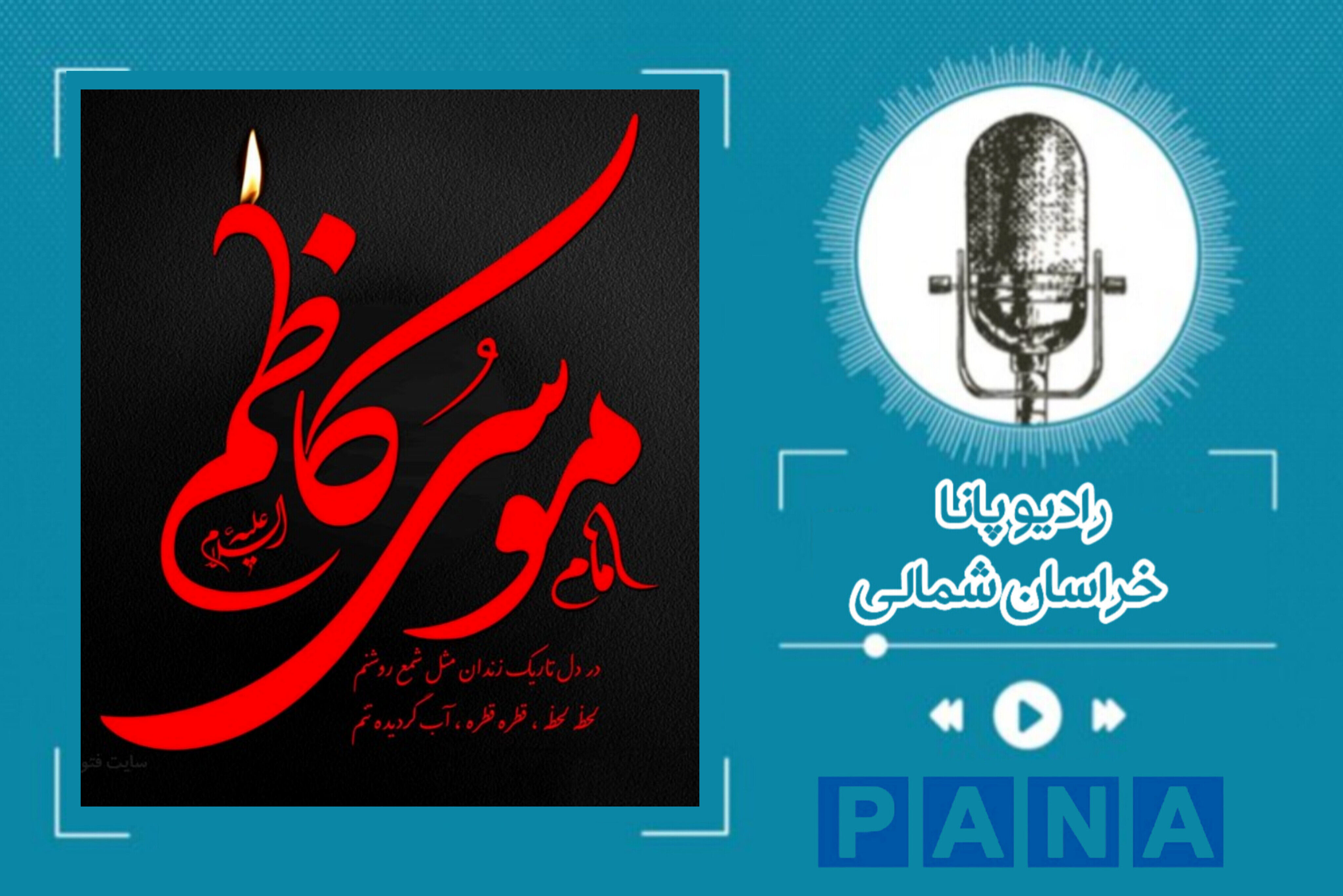 به‌مناسبت شهادت امام موسی کاظم (ع)