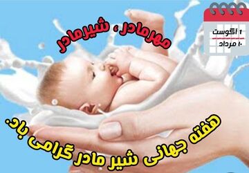 هفته جهانی شیر مادر و ضرورت ارتقای سطح آگاهی و حمایت اجتماعی از مادران