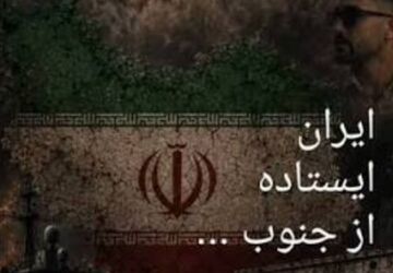جنوب؛ در التهاب جنگ و آوار