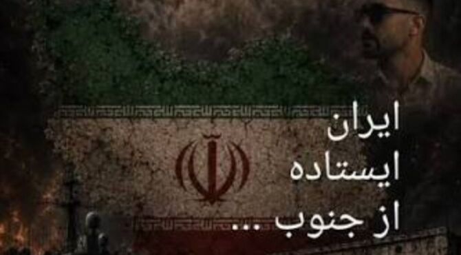 جنوب؛ در التهاب جنگ و آوار