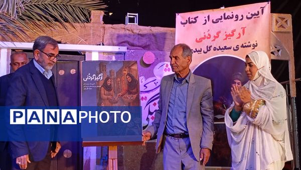 رونمایی از کتاب «ارگیز گردنی» در شمیل بندرعباس