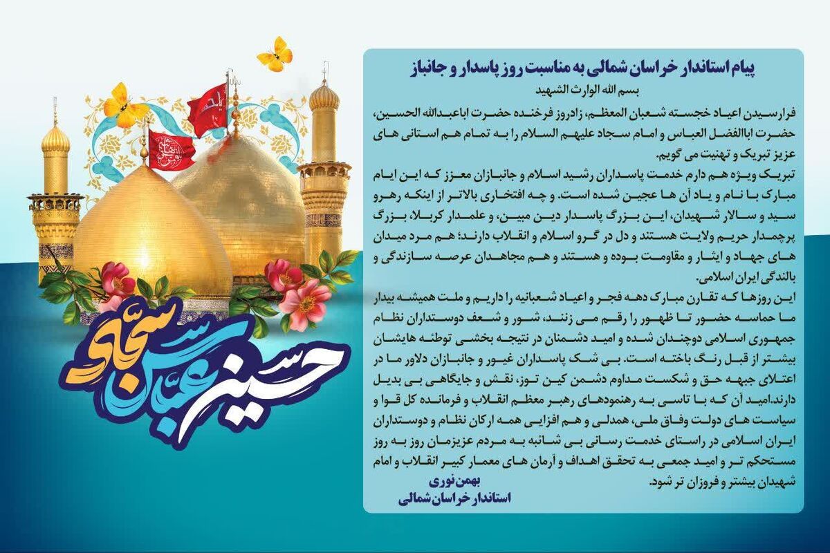 پیام استاندار خراسان شمالی به مناسبت روز پاسدار و جانباز