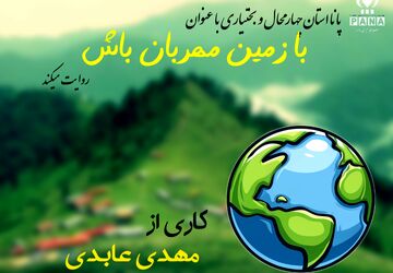 با زمین مهربان باشیم