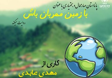 با زمین مهربان باشیم