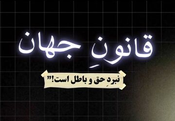 صدایِ عدالت، به تمامِ زبان‌های دنیا شنیده خواهد شد