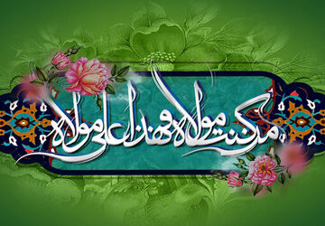 عید غدیر، روز پیمان با ولایت
