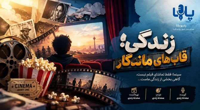 قاب‌های ماندگار
