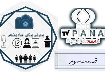 نگاهی به تاریخ و حواشی روز در پاورقی پانا اسلامشهر 