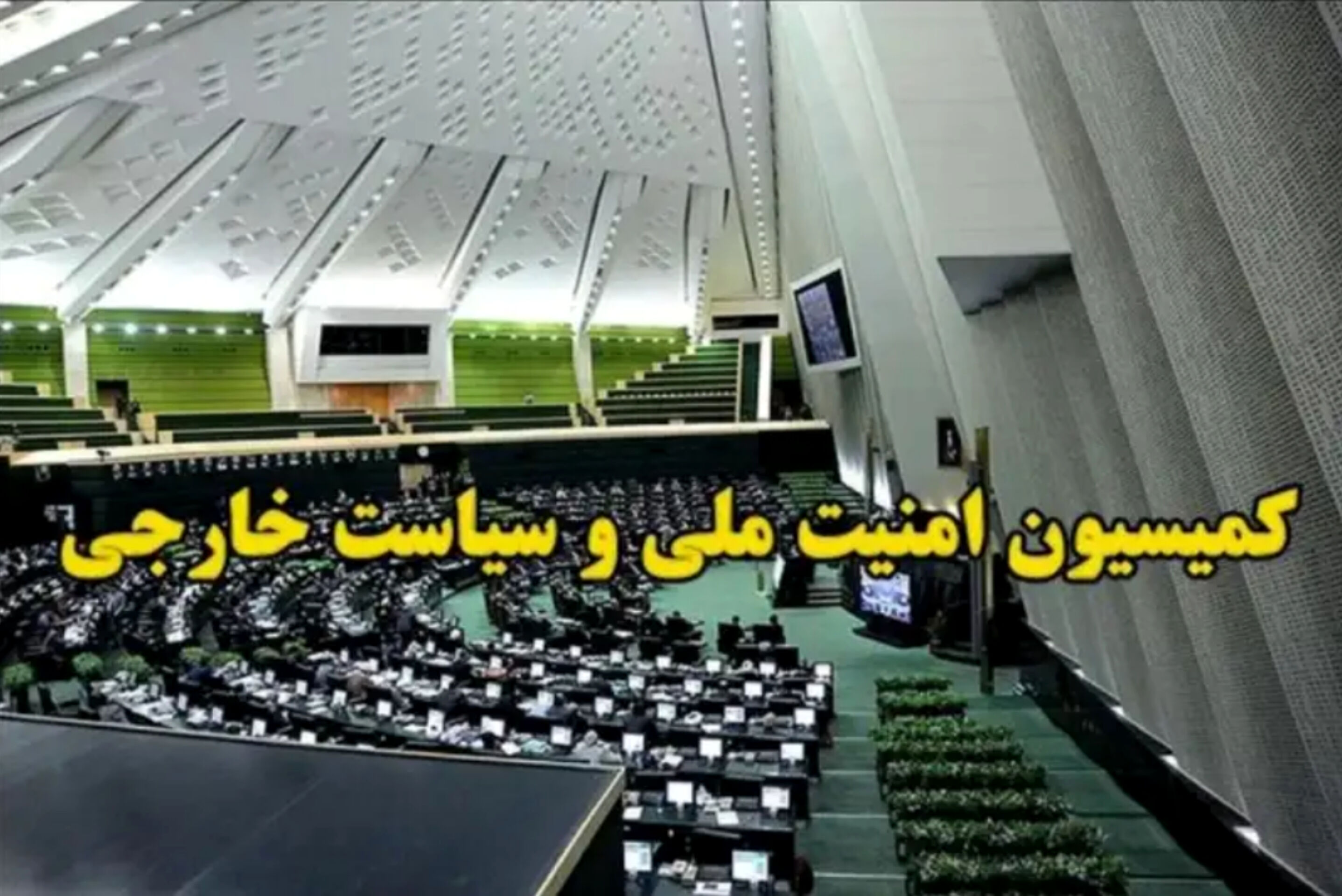 کمیسیون امنیت ملی: اطاعت از منتخب خبرگان واجب است