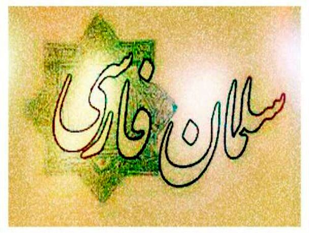 چگونه یک دهقان زرتشتی، یار وفادار پیامبر شد؟ 