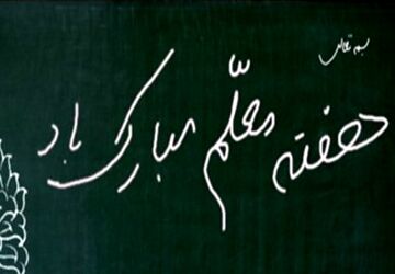  گرامیداشت روز معلم