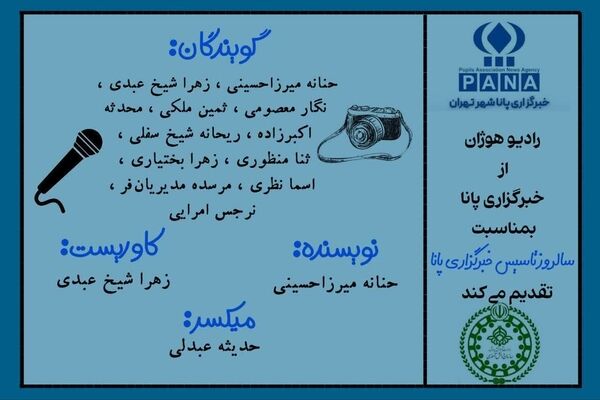 از دفترچه خاطرات تا بلندگوی زمان: پانا، نفس تازه‌ی خبر