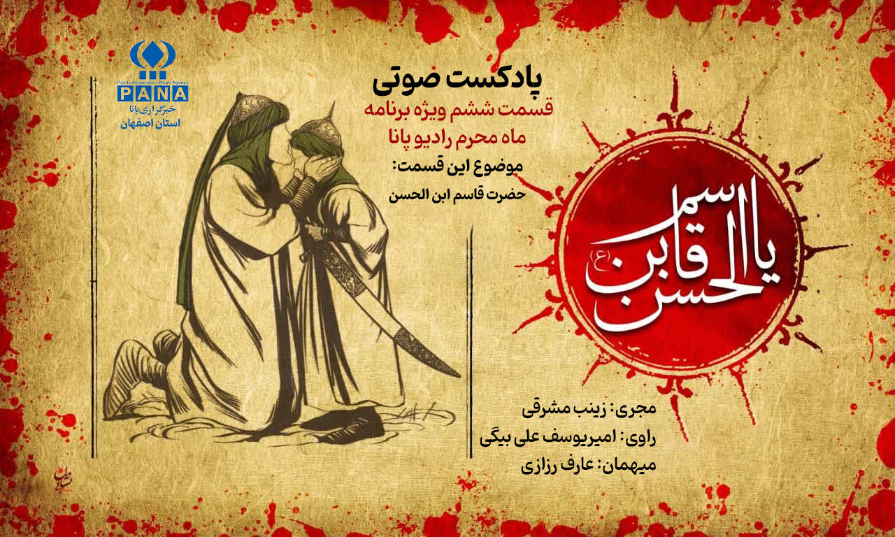 قسمت ششم رادیو پانا با روایتی نوجوانانه از حضرت قاسم بن الحسن (ع) 