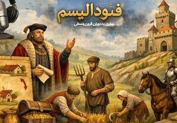 فئودالیسم؛ ساختار قدرت در سایه زمین