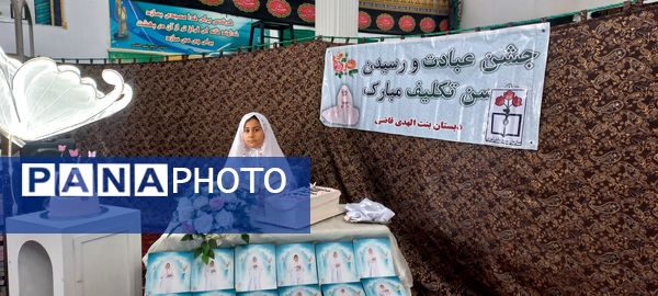 جشن تکلیف دختران در شهر قاضی